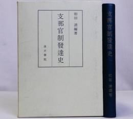 支那官制発達史　復刻版