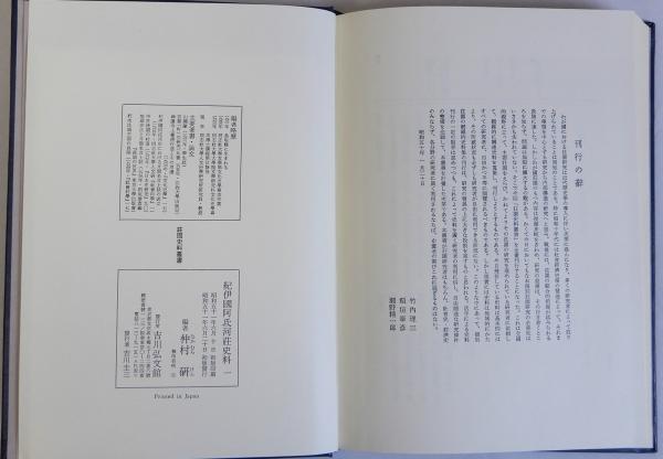『紀伊国阿氐河荘史料（一）（二）』 仲村研 編　函付き 紀伊国阿氏河荘史料(紀伊國阿氏河荘史料) 全2冊揃 荘園史料叢書 | 仲村