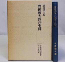 豊後国大野荘史料(豊後國大野荘史料)　荘園史料叢書