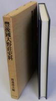 豊後国大野荘史料(豊後國大野荘史料)　荘園史料叢書