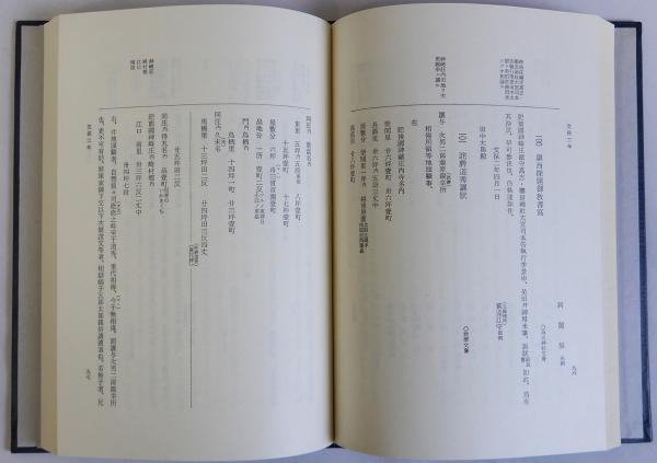 肥前国神崎荘史料(肥前國神崎荘史料) 荘園史料叢書(瀬野精一郎編
