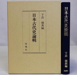 日本古代史論輯