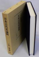 日本古代史論輯