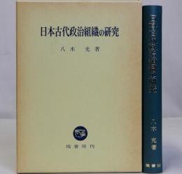 日本古代政治組織の研究