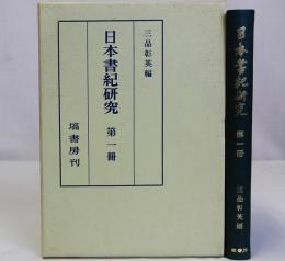 日本書紀研究　第一冊