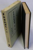 日本書紀研究　第一冊