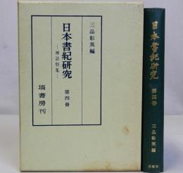 日本書紀研究　第四冊　神話特集