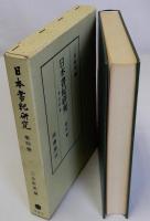 日本書紀研究　第四冊　神話特集