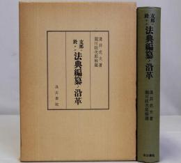 支那ニ於ケル法典編纂ノ沿革　影印版(復刻版)