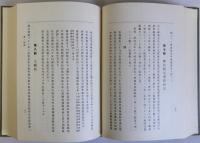 支那ニ於ケル法典編纂ノ沿革　影印版(復刻版)
