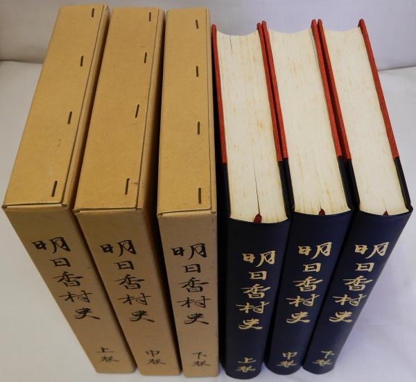 続明日香 村史 奈良 明日香村3巻セット 未使用 書籍 中古 続 明日香