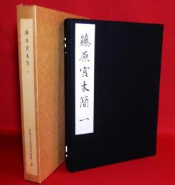 藤原宮木簡(一)　図版・解説揃