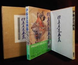 伊藤彦造画集