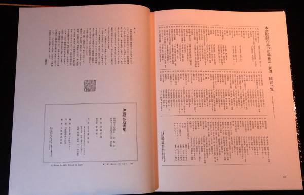 伊藤彦造画集(伊藤彦造) / 瑞弘堂書店 / 古本、中古本、古書籍の
