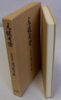 元號考證(元号考証)