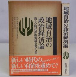 地域自治の政治経済論