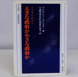 大きな政府か小さな政府か　公企業の政治学　自治選書