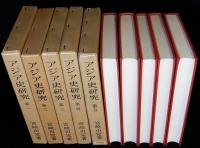アジア史研究　全5冊揃