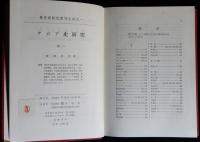 アジア史研究　全5冊揃