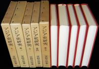 アジア史研究　全5冊揃