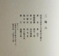 三輪山