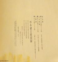 杉本健吉　1986