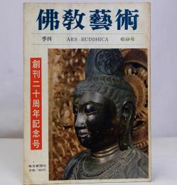 季刊佛教芸術　69号　創刊20周年記念号