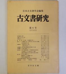 古文書研究　第６号　1973年10月