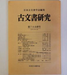 古文書研究　第７・８合併号　1975年2月