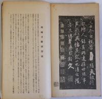 興福寺断碑 附蘭亭二種　昭和新選碑法帖大観第一輯第二巻