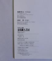 日本最古の劇場 金毘羅大芝居写真集