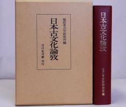日本古文化論攷