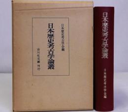 日本歴史考古学論叢