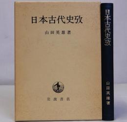 日本古代史攷