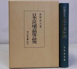 日本古代地方制度の研究