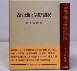 古代王権と宗教的部民