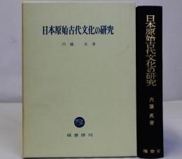 日本原始古代文化の研究