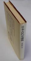 日本古代史講義