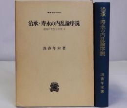 治承・寿永の内乱論序説　北陸の古代と中世2(叢書・歴史学研究)