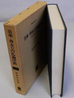 治承・寿永の内乱論序説　北陸の古代と中世2(叢書・歴史学研究)