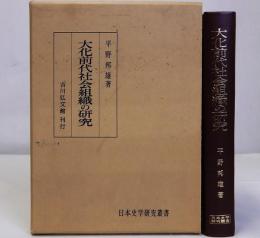 大化前代社会組織の研究