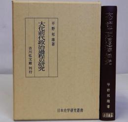 大化前代政治過程の研究