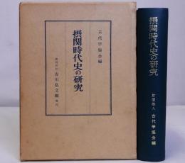 摂関時代史の研究