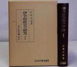 律令財政史の研究　増訂版