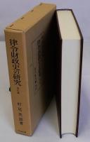 律令財政史の研究　増訂版