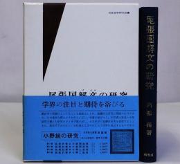 尾張国解文の研究