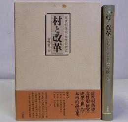 村と改革　近世村落史・女性史研究