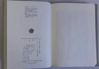 村と改革　近世村落史・女性史研究