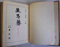 科学随筆 放馬録