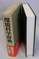 環境科学辞典